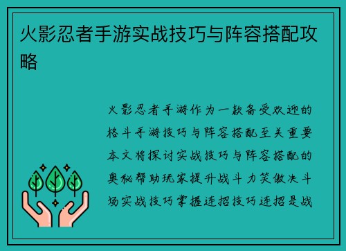 火影忍者手游实战技巧与阵容搭配攻略