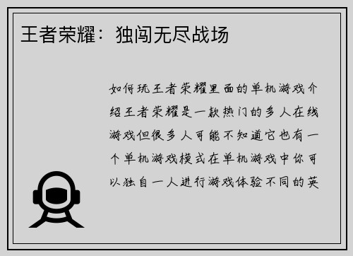 王者荣耀：独闯无尽战场