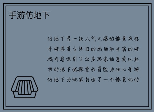 手游仿地下