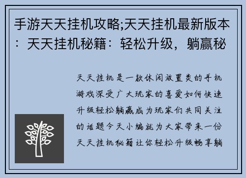 手游天天挂机攻略;天天挂机最新版本：天天挂机秘籍：轻松升级，躺赢秘诀