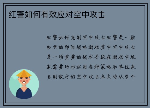 红警如何有效应对空中攻击