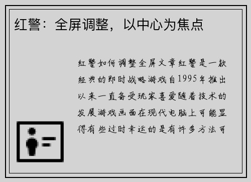红警：全屏调整，以中心为焦点