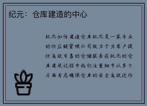 纪元：仓库建造的中心