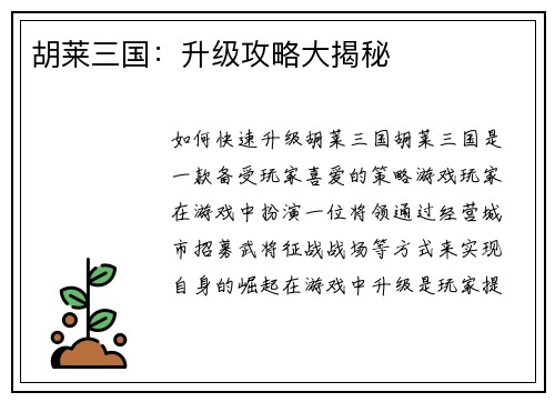 胡莱三国：升级攻略大揭秘