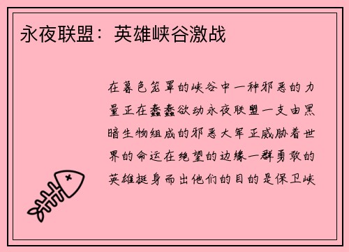 永夜联盟：英雄峡谷激战