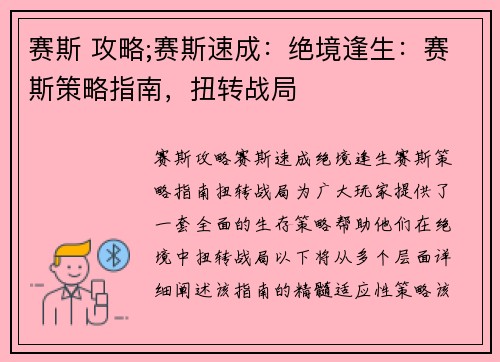赛斯 攻略;赛斯速成：绝境逢生：赛斯策略指南，扭转战局