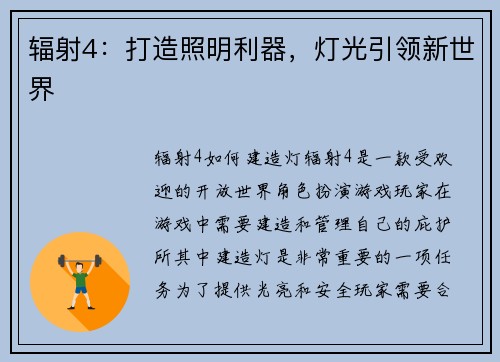 辐射4：打造照明利器，灯光引领新世界