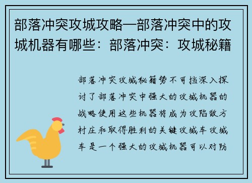 部落冲突攻城攻略—部落冲突中的攻城机器有哪些：部落冲突：攻城秘籍，势不可挡