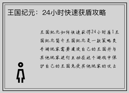 王国纪元：24小时快速获盾攻略