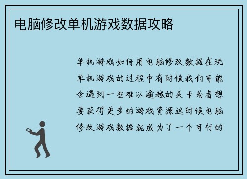 电脑修改单机游戏数据攻略