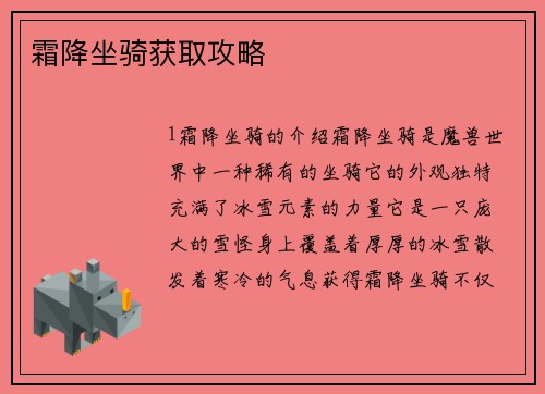 霜降坐骑获取攻略