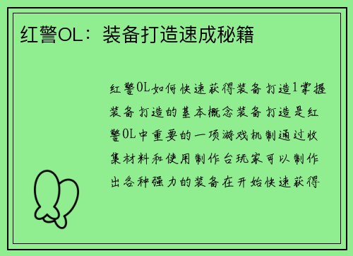 红警OL：装备打造速成秘籍