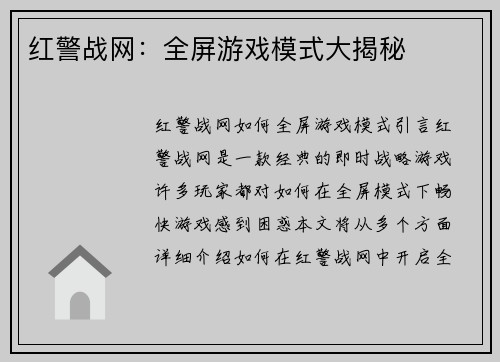 红警战网：全屏游戏模式大揭秘
