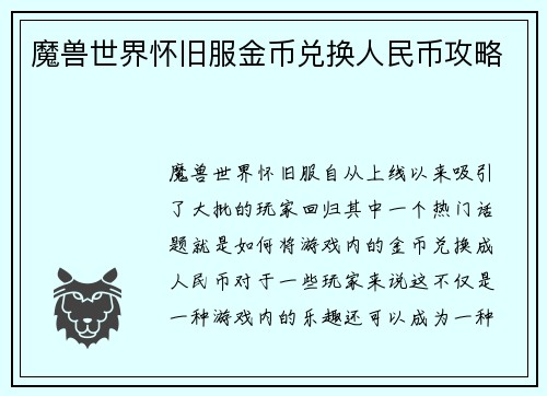 魔兽世界怀旧服金币兑换人民币攻略