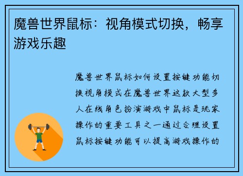 魔兽世界鼠标：视角模式切换，畅享游戏乐趣