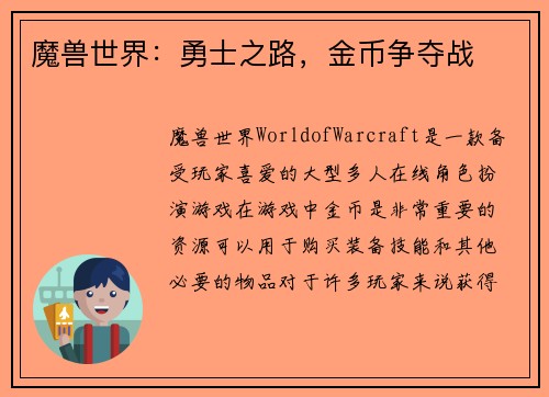 魔兽世界：勇士之路，金币争夺战