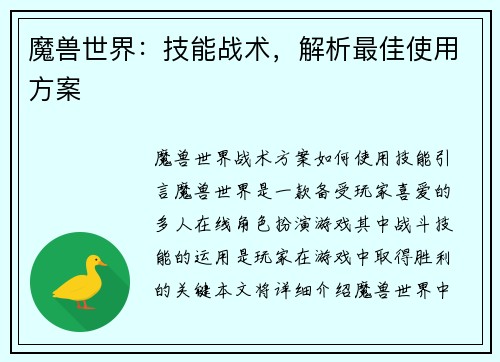魔兽世界：技能战术，解析最佳使用方案