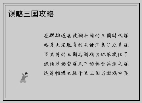 谋略三国攻略