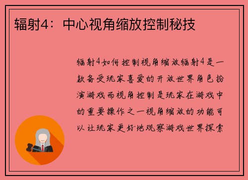 辐射4：中心视角缩放控制秘技