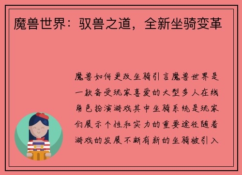魔兽世界：驭兽之道，全新坐骑变革