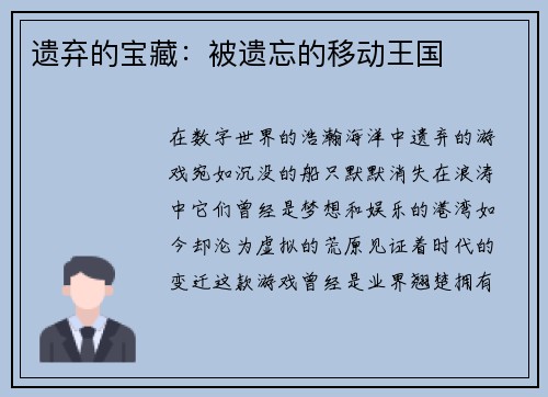 遗弃的宝藏：被遗忘的移动王国