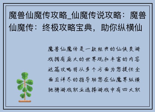 魔兽仙魔传攻略_仙魔传说攻略：魔兽仙魔传：终极攻略宝典，助你纵横仙魔界