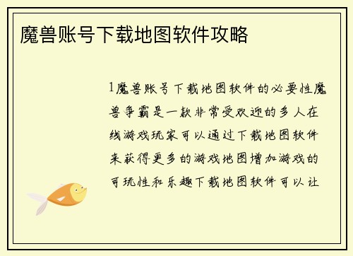 魔兽账号下载地图软件攻略