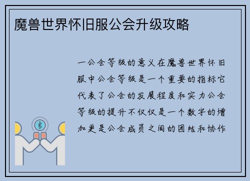 魔兽世界怀旧服公会升级攻略