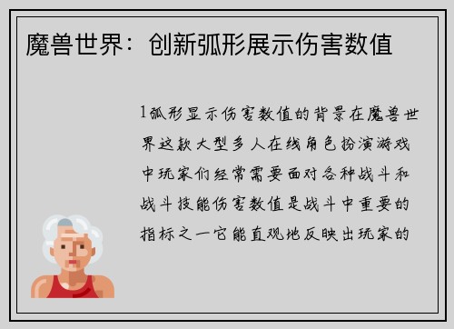 魔兽世界：创新弧形展示伤害数值