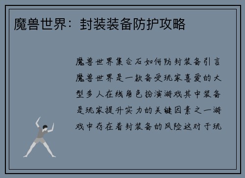魔兽世界：封装装备防护攻略