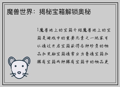 魔兽世界：揭秘宝箱解锁奥秘