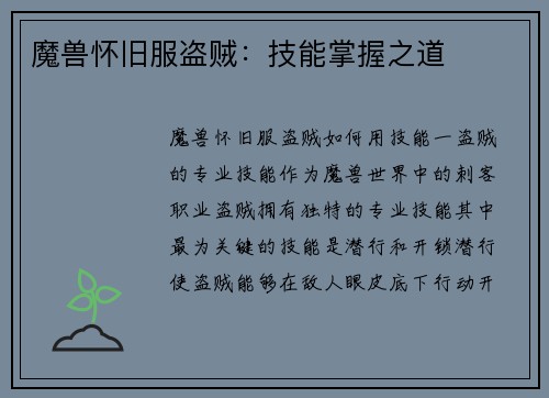 魔兽怀旧服盗贼：技能掌握之道