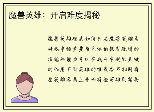 魔兽英雄：开启难度揭秘