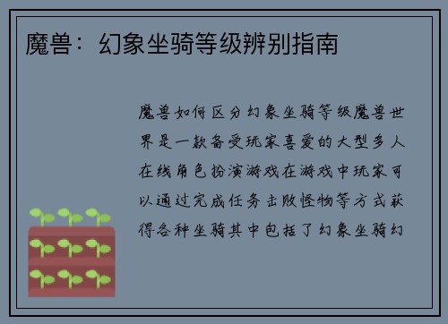 魔兽：幻象坐骑等级辨别指南