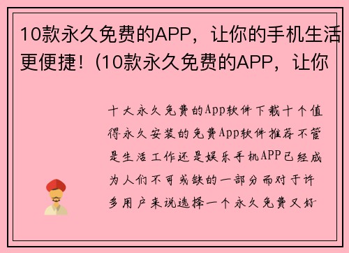 10款永久免费的APP，让你的手机生活更便捷！(10款永久免费的APP，让你的手机生活更便捷！——提升生活品质的必备应用推荐)