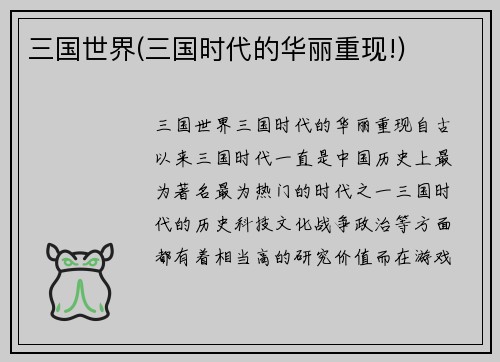 三国世界(三国时代的华丽重现!)