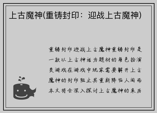 上古魔神(重铸封印：迎战上古魔神)