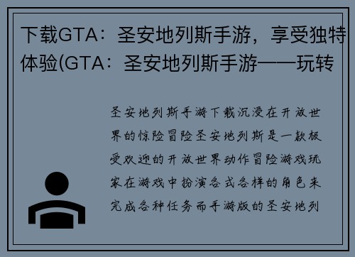 下载GTA：圣安地列斯手游，享受独特体验(GTA：圣安地列斯手游——玩转独特游戏体验！)
