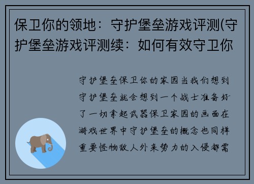 保卫你的领地：守护堡垒游戏评测(守护堡垒游戏评测续：如何有效守卫你的领地)
