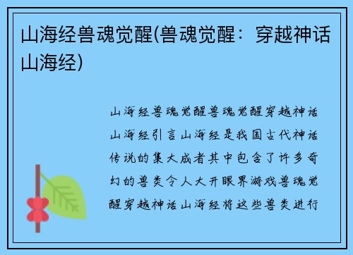 山海经兽魂觉醒(兽魂觉醒：穿越神话山海经)