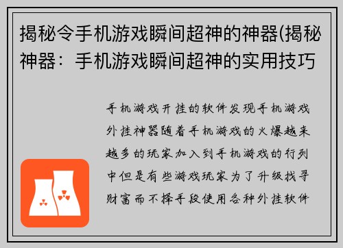 揭秘令手机游戏瞬间超神的神器(揭秘神器：手机游戏瞬间超神的实用技巧)