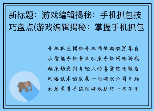 新标题：游戏编辑揭秘：手机抓包技巧盘点(游戏编辑揭秘：掌握手机抓包技巧的必备指南)